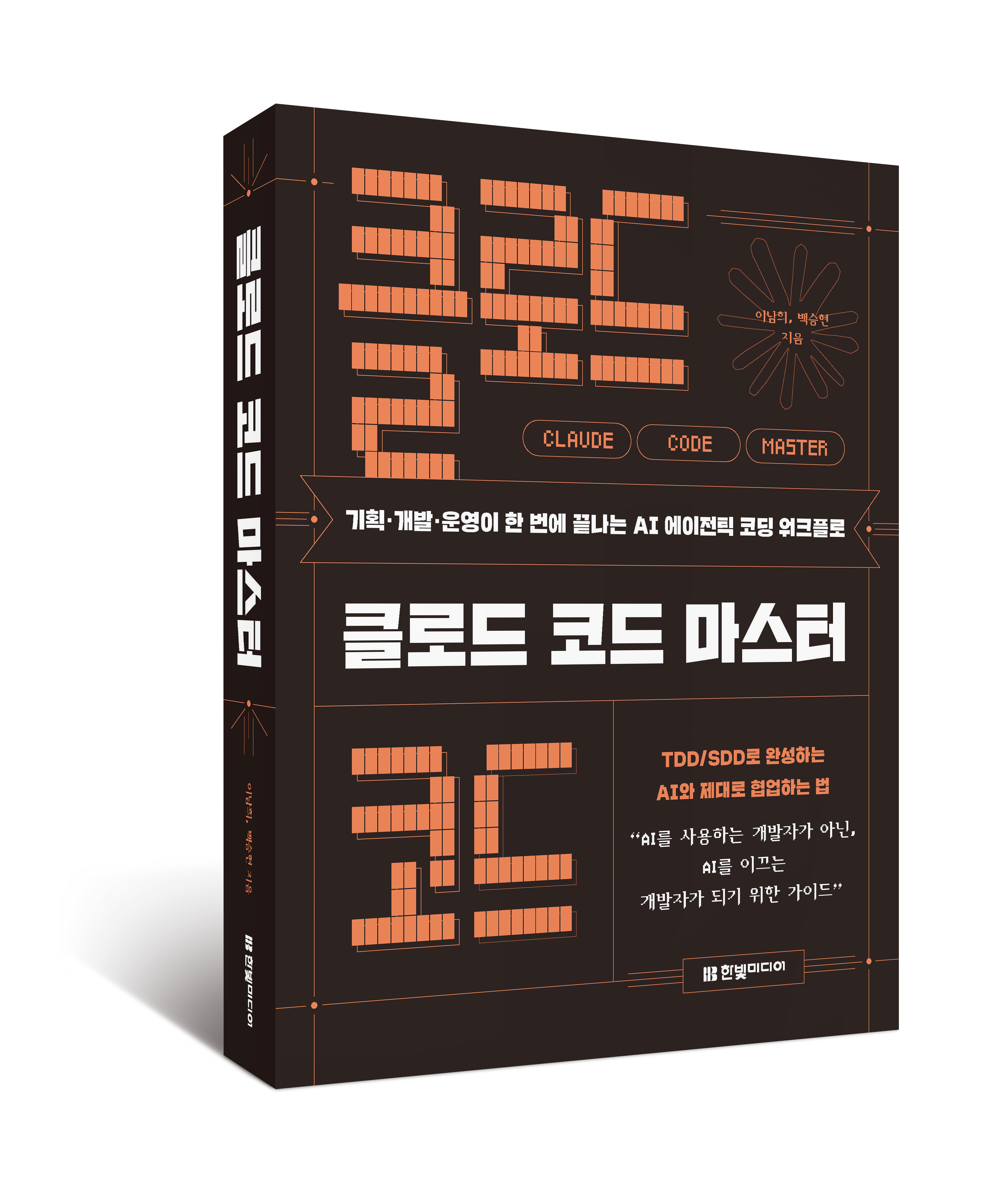 클로드 코드 마스터 책 표지